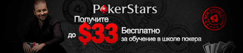 Как получить бонус при регистрации на PokerStars?