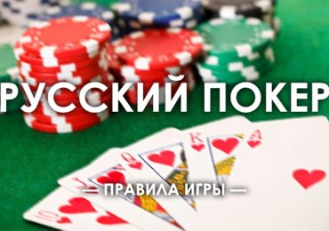 Правила игры в русский покер