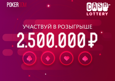 Участвуй в розыгрыше 2 500 000 рублей от PokerDOM!