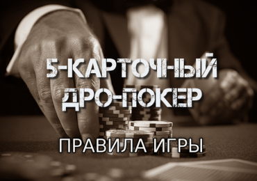 Дро покер: концепция и цель игры