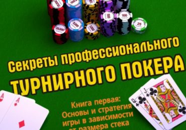 «Секреты профессионального турнирного покера» Джонатана Литтла