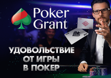 Покер Грант — официальный сайт покер рума